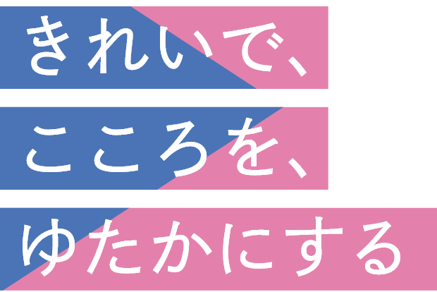 きれいで、こころを、ゆたかにする