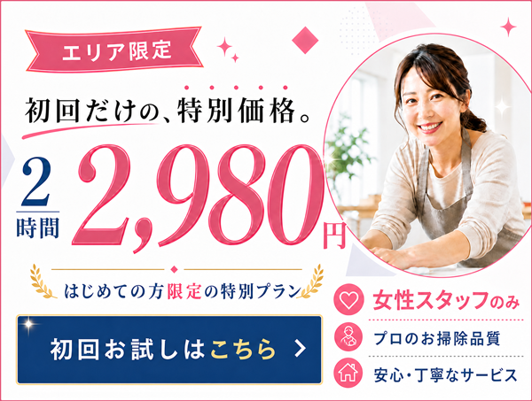 はじめての方限定の初回お試し2980円